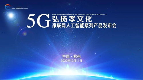弘揚孝文化，共建智慧家庭——5G家聯網人工智能系列產品發布會西安、杭州站圓滿成功